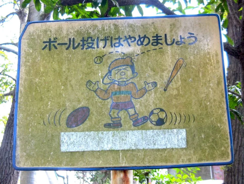 公園の看板