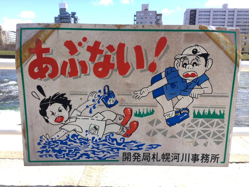 川や池で溺れる子供の看板