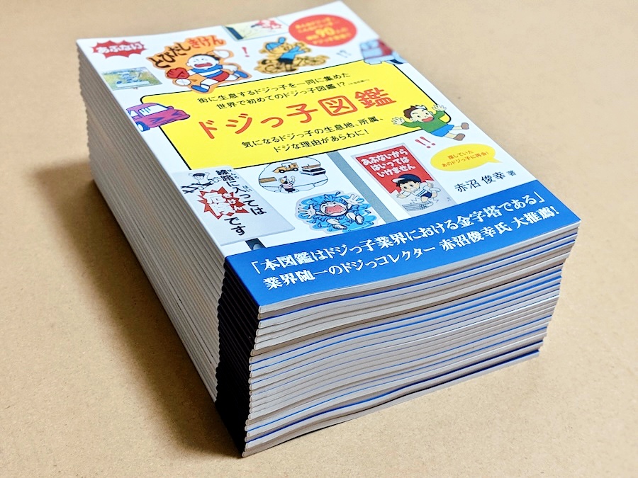 販売したドジっ子図鑑