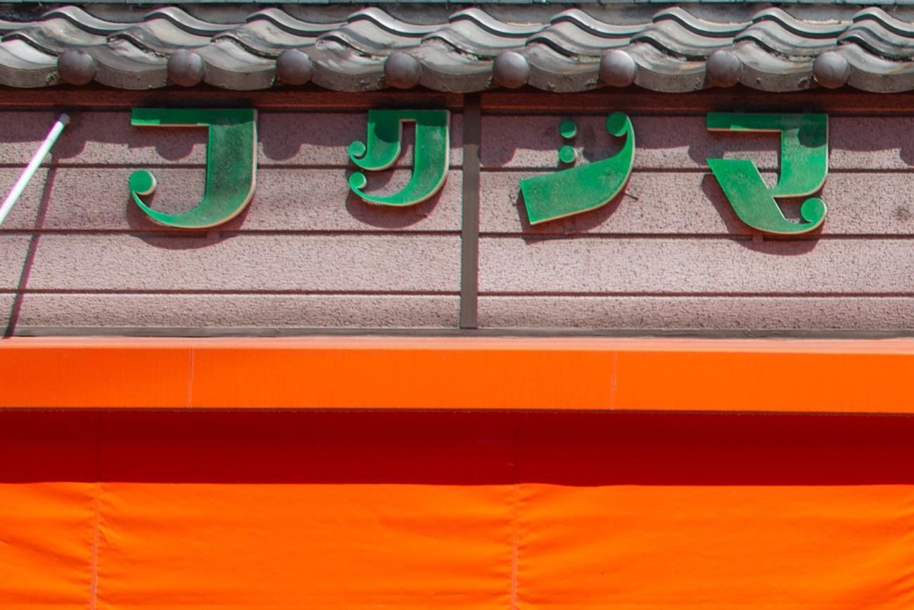 オレンジ, 座る, グリーン, 建物 が含まれている画像
自動的に生成された説明