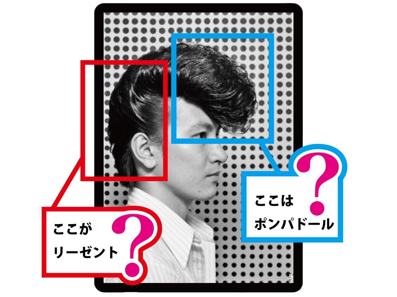 リーゼントとポンパドールの違い