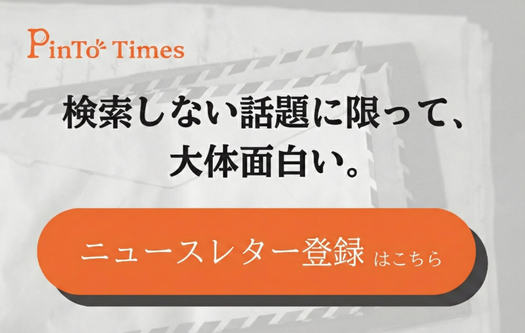 PinTo Times ニュースレター登録